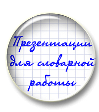 Набор презентаций для словарной работы